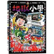 地獄小學1：惡作劇的孩子才優秀?