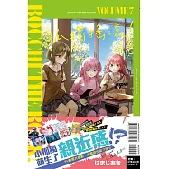 孤獨搖滾! 7 (首刷限定版)