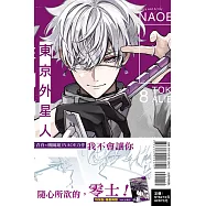 東京外星人 8 (特裝版)