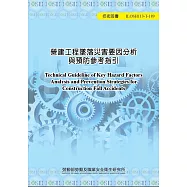 營建工程墜落災害要因分析與預防參考指引ILOSH113-T189