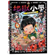 地獄小學2：惡作劇筆發威了!