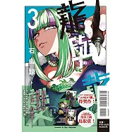 龍與變色龍 3 (首刷限定版)