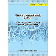 系統式施工架產業規範推動參考指引ILOSH113-T193