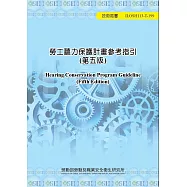 勞工聽力保護計畫參考指引(第五版)ILOSH113-T199