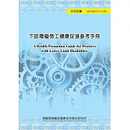 下肢障礙勞工健康促進參考手冊ILOSH113-T202