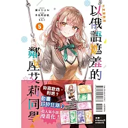 不時輕聲地以俄語遮羞的鄰座艾莉同學 5 (首刷限定版)