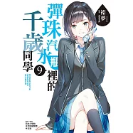 彈珠汽水瓶裡的千歲同學 9