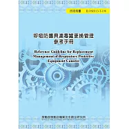 呼吸防護具濾毒罐更換管理參考手冊ILOSH113-T198
