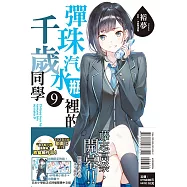 彈珠汽水瓶裡的千歲同學 9 (首刷限定版)