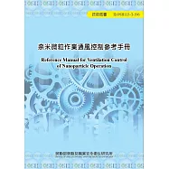 奈米微粒作業通風控制參考手冊ILOSH113-T196