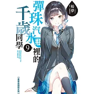 彈珠汽水瓶裡的千歲同學 9 (豪華首刷限定版)