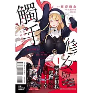 修女與觸手~邪眼聖女與不合格的魔女~ 1 (首刷限定版)