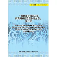 「勞動疲勞測定方法與職場疲勞管理參考指引」第三版ILOSH113-T200