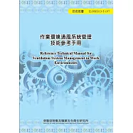 作業環境通風系統管理技術參考手冊ILOSH113-T197