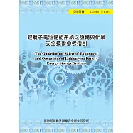 鋰離子電池儲能系統之設備與作業安全技術參考指引ILOSH113-T187