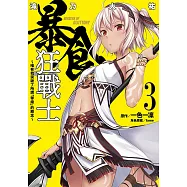 暴食狂戰士 唯有我突破了所謂「等級」的概念(03)