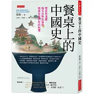 餐桌上的中國史：歷史有溫度，每天冷熱生猛的現身在我們吃的料理