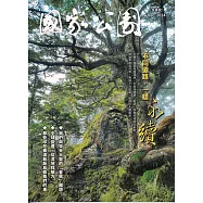 國家公園季刊2024第4季(2024/12)：冬季號 不同道路，一樣永續
