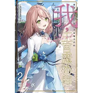 被黑心魔道具師公會掃地出門的我，被招攬成了王宮魔術師~在優渥的宮廷職場中展開幸福的新生活!~(02)