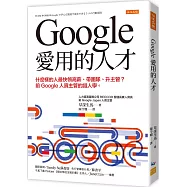 Google愛用的人才：什麼樣的人最快領高薪、帶團隊、升主管? 前Google人資主管的識人學。