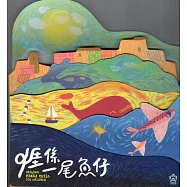 亻厓係一尾魚仔[光碟]