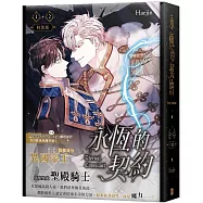 永恆的契約 01+02 特裝版