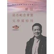 溫柔之必要 肯定之必要：瘂弦追思紀念會暨文學展特刊