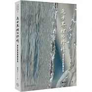 惡世界裡的抒情：清末民初詩學研究