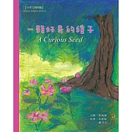 一顆好奇的種子