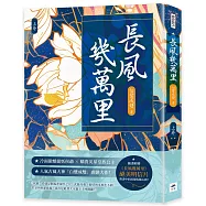 長風幾萬里(上)