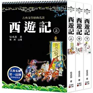西遊記(上中下套書不分售)