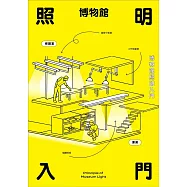 博物館照明入門