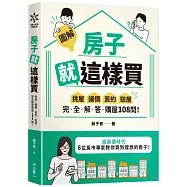 【圖解】房子就這樣買：挑屋.議價.簽約.驗屋，完全解答購屋108問!