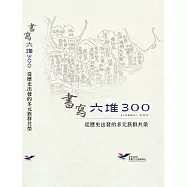 書寫六堆300：從歷史出發的多元族群共榮[軟精裝]