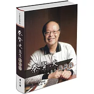 秦賢次先生訪談錄[軟精裝]