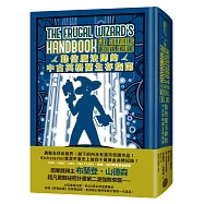 勤儉魔法師的中古英格蘭生存指南(邪惡奇幻天才大神超凡驚豔震撼全球祕密計畫，限量典藏豪華全彩精裝版)