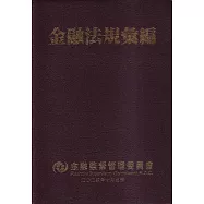 金融法規彙編[11版/軟精裝]