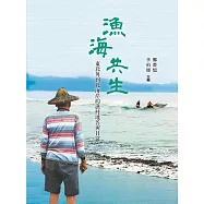 漁海共生：東北角到北海岸的漁村地名與日常