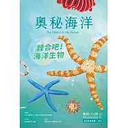 奧秘海洋季刊館訊124期2024.12：棘合吧!海洋生物