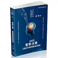 警察法規-主題式考點整理暨混合題庫-2025警察特考(保成)