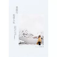 是旅行也是人生