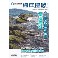 海洋漫波季刊第22期(2024/12)：臺灣海域生態環境守護