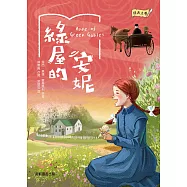 經典文學：綠屋的安妮