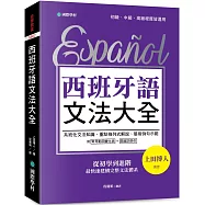 西班牙語文法大全：從初學到進階，最快速建構完整文法體系!