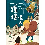 經典文學：鐘樓怪人