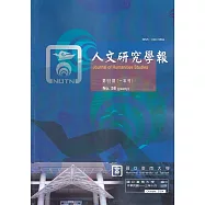 人文研究學報第58期