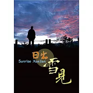 日出雪見[DVD]