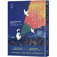 尋找百憂解：一位精神科醫生寫的真實診療故事，十二則毀滅與重生的一手紀錄(二版)