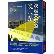 決定未來的晚八點：決定你身價的，不是上班時間，而是下班後的晚八點。我如何把謀生必須做的事，轉變成內心渴望做的事。