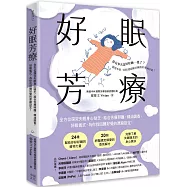 好眠芳療(二版)：全方位探究失眠身心缺乏，結合芳療照護、精油調香、好眠儀式，為你找回睡好覺的原廠設定!